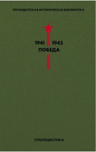 Библиотека Победы. Том 5. Публицистика
