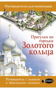 Прогулки по городам Золотого кольца