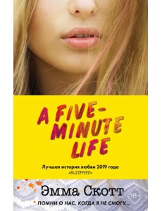 Пять минут жизни