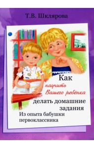 Как научить Вашего ребенка делать домашние задания. Из опыта бабушки первоклассника