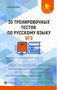 30 тренировочных тестов по русскому языку. ОГЭ