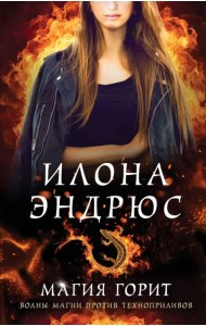 Магия горит