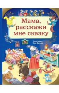 Мама, расскажи мне сказку