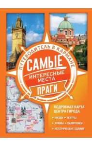 Самые интересные места Праги