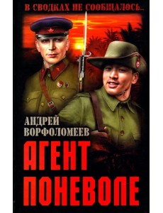 Агент поневоле Агент поневоле