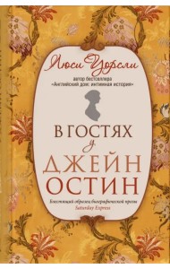 В гостях у Джейн Остин
