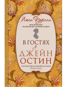 В гостях у Джейн Остин