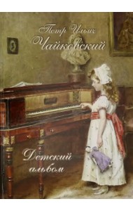 Петр Ильич Чайковский. Детский альбом