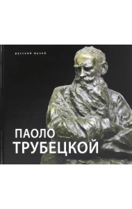 Паоло Трубецкой. К 150-летию со дня рождения