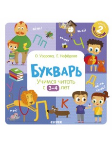 Букварь. Учимся читать с 3-4 лет