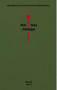 Библиотека Победы. Том 2. Проза