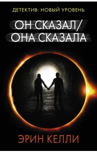 Он сказал / Она сказала