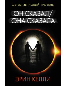 Он сказал / Она сказала