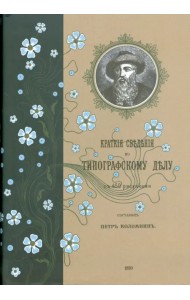 Краткие сведения по типографскому делу