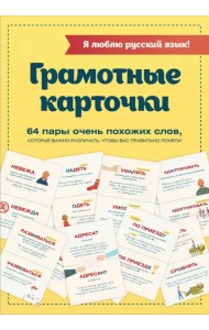 Я люблю русский язык! Грамотные карточки