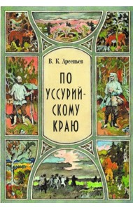По уссурийскому краю