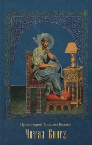 Читая Книгу. Проповеди