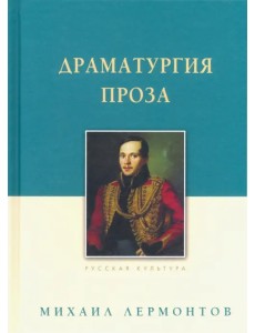Драматургия. Проза Драматургия. Проза