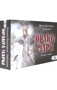 Оракул Мары (52 карты + книга)