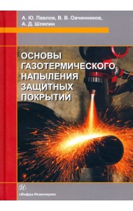 Основы газотермического напыления защитных покрытий. Учебное пособие