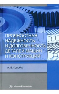 Прочностная надежность и долговечность деталей машин и конструкций. Учебное пособие