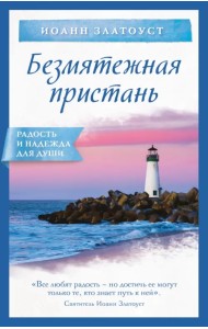 Безмятежная пристань