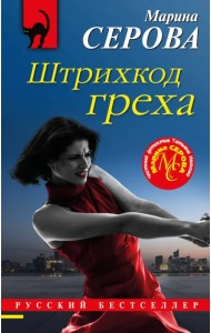 Штрихкод греха