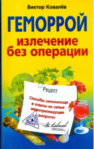 Геморрой. Излечение без операции