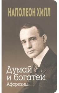 Думай и богатей. Афоризмы
