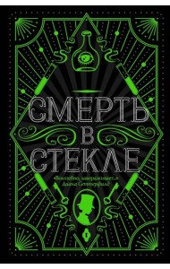 Смерть в стекле