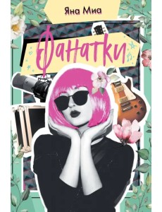 Фанатки Фанатки