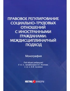 Правовое регулирование социально-трудовых отношений с иностранными гражданами