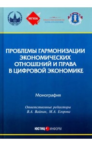Проблемы гармонизации экономических отношений и права в цифрой экономике. Монография