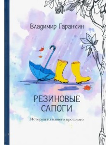 Резиновые сапоги