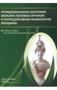Функциональная анатомия женских половых органов. Учебное пособие