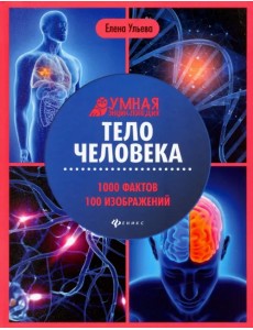 Тело человека: энциклопедия
