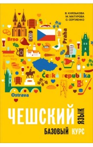 Чешский язык. Базовый курс