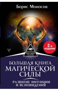 Большая книга магической силы. Развитие интуиции и ясновидения