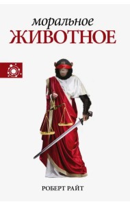 Моральное животное