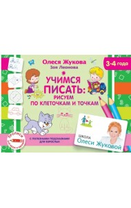 Учимся писать: рисуем по клеточкам и точкам