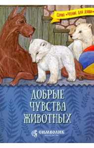 Добрые чувства животных