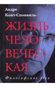 Жизнь человеческая