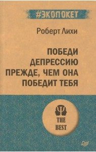 Победи депрессию прежде, чем она победит тебя