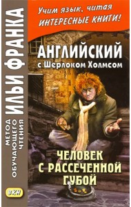 Английский с Шерлоком Холмсом. Человек с рассеченной губой