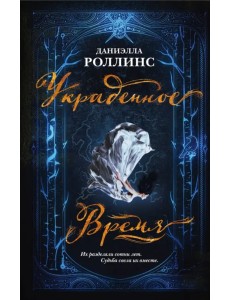 Украденное время Украденное время