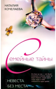 Невеста без места