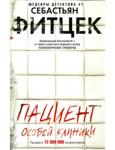 Пациент особой клиники