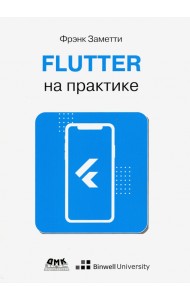 Flutter на практике. Прокачиваем навыки мобильной разработки с помощью открыт. фреймворка от Googlе