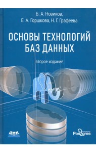 Основы технологий баз данных. Учебное пособие