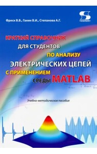 Краткий справочник для студентов по анализу электрических цепей с применением среды MATLAB